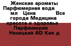 Женские ароматы Парфюмерная вода Today, 50 мл › Цена ­ 1 200 - Все города Медицина, красота и здоровье » Парфюмерия   . Ненецкий АО,Кия д.